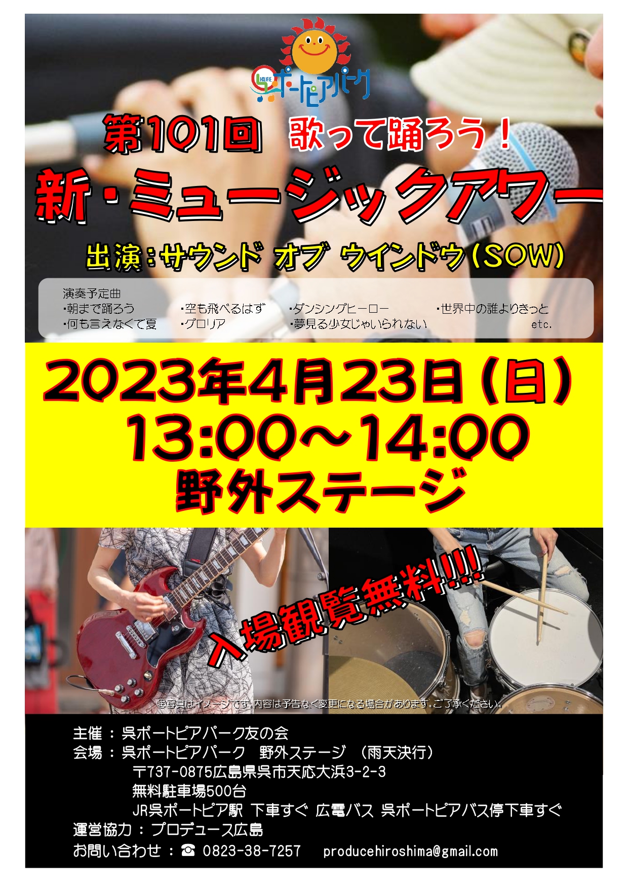 4月23日（日）第101回 呉ポー 新ミュージックアワー