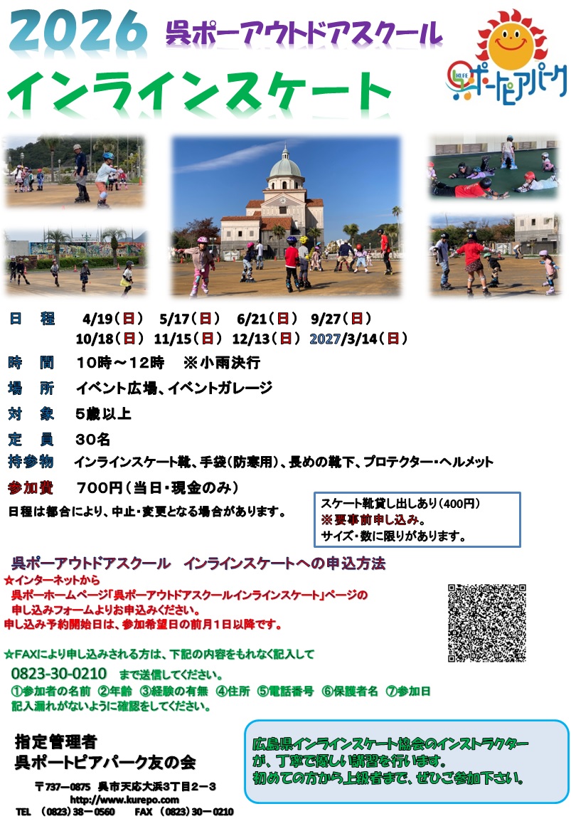 インラインスケート2026